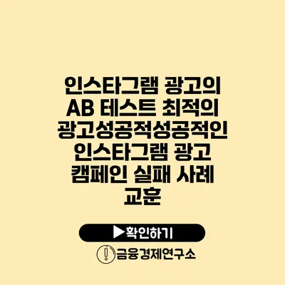 인스타그램 광고의 A/B 테스트 최적의 광고성공적성공적인 인스타그램 광고 캠페인 실패 사례 교훈