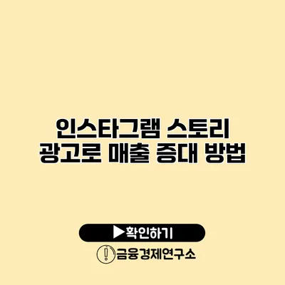 인스타그램 스토리 광고로 매출 증대 방법