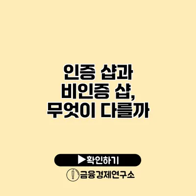 인증 샵과 비인증 샵, 무엇이 다를까?