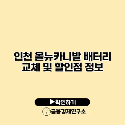 인천 올뉴카니발 배터리 교체 및 할인점 정보