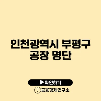 인천광역시 부평구 공장 명단