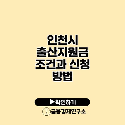 인천시 출산지원금 조건과 신청 방법