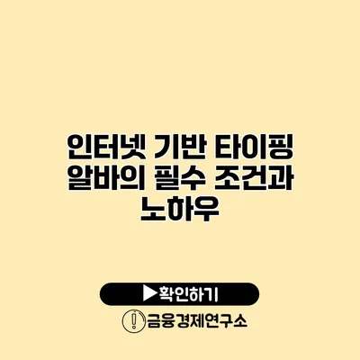 인터넷 기반 타이핑 알바의 필수 조건과 노하우