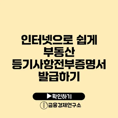 인터넷으로 쉽게 부동산 등기사항전부증명서 발급하기