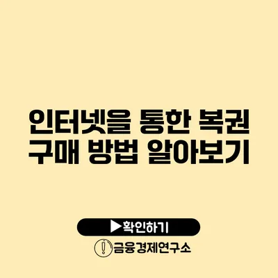 인터넷을 통한 복권 구매 방법 알아보기