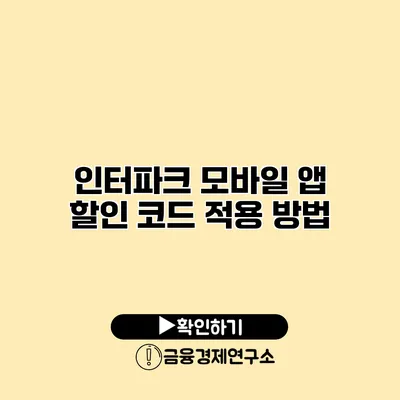 인터파크 모바일 앱 할인 코드 적용 방법