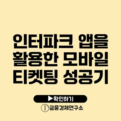 인터파크 앱을 활용한 모바일 티켓팅 성공기