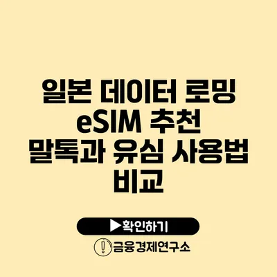 일본 데이터 로밍 eSIM 추천 말톡과 유심 사용법 비교