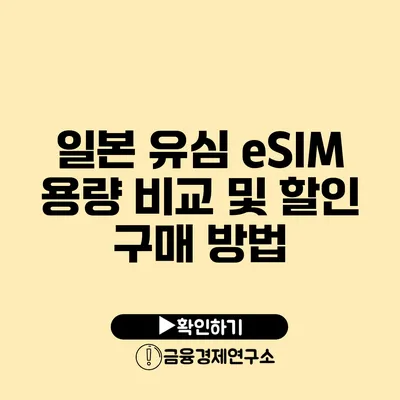 일본 유심 eSIM 용량 비교 및 할인 구매 방법