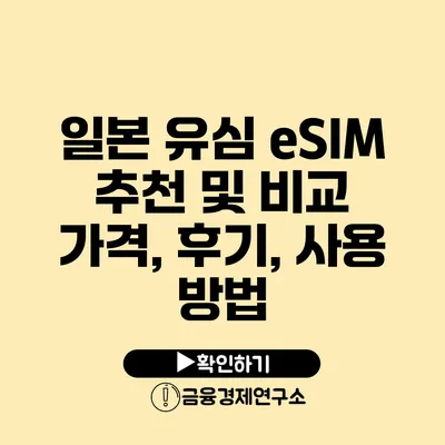 일본 유심 eSIM 추천 및 비교 가격, 후기, 사용 방법