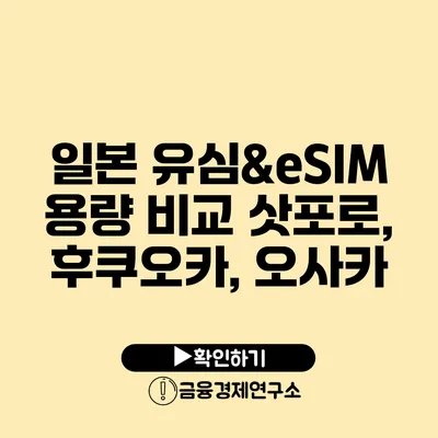 일본 유심&eSIM 용량 비교 삿포로, 후쿠오카, 오사카