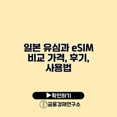 일본 유심과 eSIM 비교 가격, 후기, 사용법