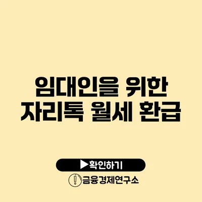 임대인을 위한 자리톡 월세 환급