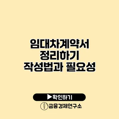 임대차계약서 정리하기 작성법과 필요성