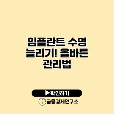 임플란트 수명 늘리기! 올바른 관리법