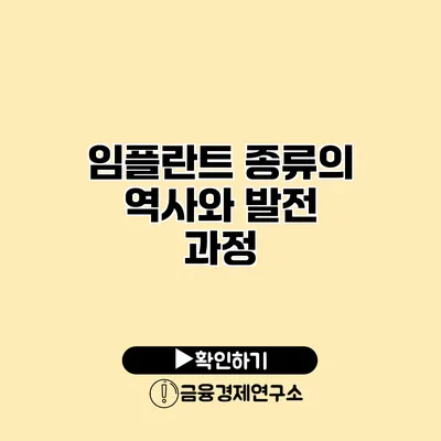 임플란트 종류의 역사와 발전 과정