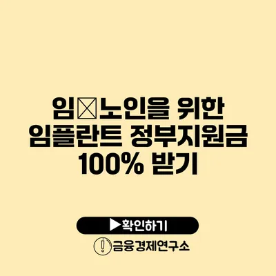 임�노인을 위한 임플란트 정부지원금 100% 받기