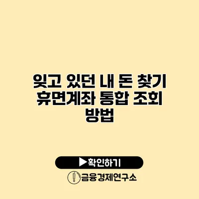 잊고 있던 내 돈 찾기 휴면계좌 통합 조회 방법