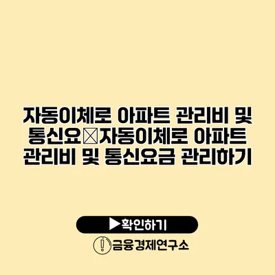 자동이체로 아파트 관리비 및 통신요�자동이체로 아파트 관리비 및 통신요금 관리하기