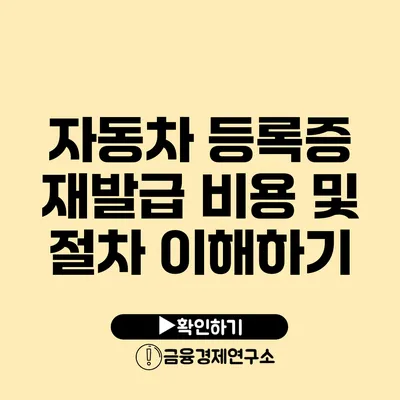 자동차 등록증 재발급 비용 및 절차 이해하기