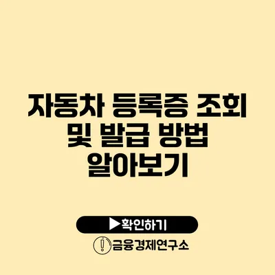 자동차 등록증 조회 및 발급 방법 알아보기