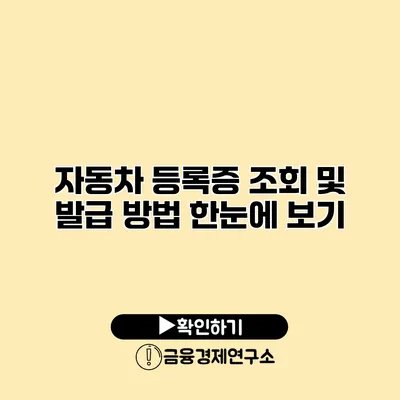 자동차 등록증 조회 및 발급 방법 한눈에 보기