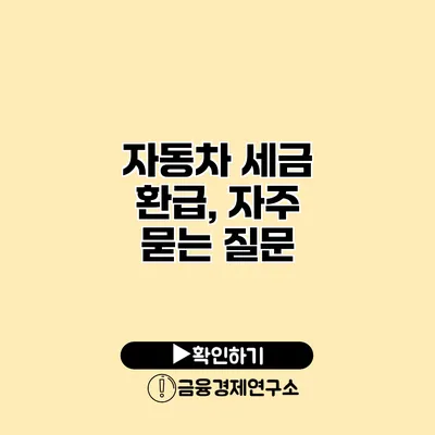 자동차 세금 환급, 자주 묻는 질문