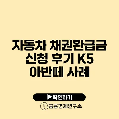 자동차 채권환급금 신청 후기 K5 아반떼 사례