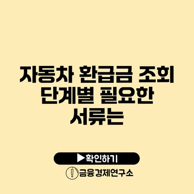 자동차 환급금 조회 단계별 필요한 서류는?