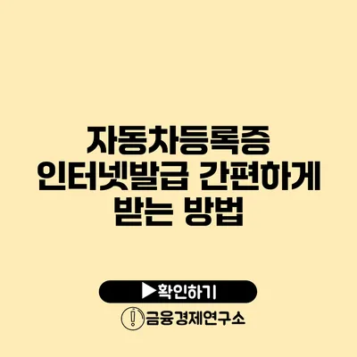 자동차등록증 인터넷발급 간편하게 받는 방법