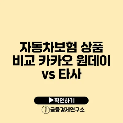 자동차보험 상품 비교 카카오 원데이 vs 타사