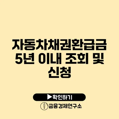 자동차채권환급금 5년 이내 조회 및 신청