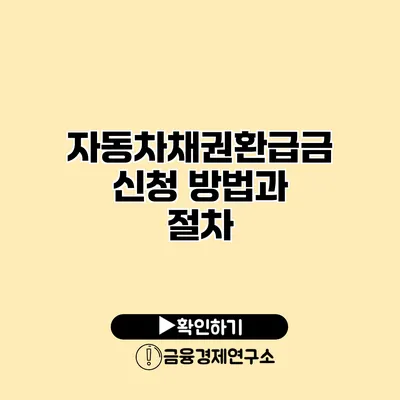 자동차채권환급금 신청 방법과 절차