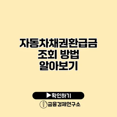 자동차채권환급금 조회 방법 알아보기