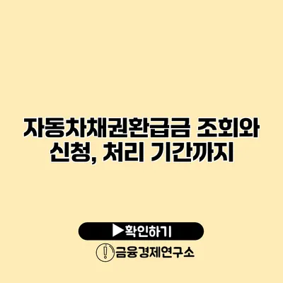 자동차채권환급금 조회와 신청, 처리 기간까지
