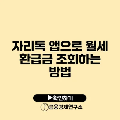 자리톡 앱으로 월세 환급금 조회하는 방법