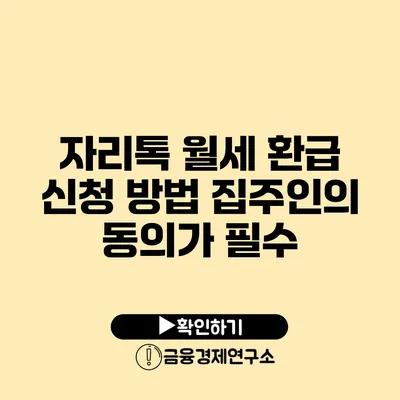 자리톡 월세 환급 신청 방법 집주인의 동의가 필수?