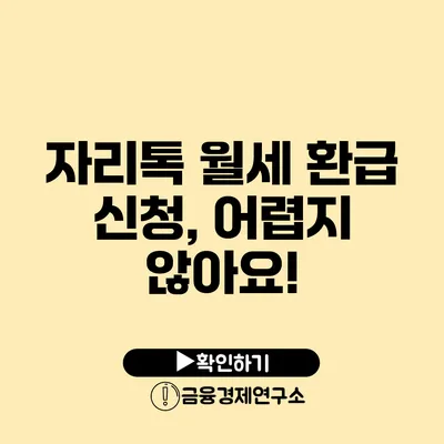 자리톡 월세 환급 신청, 어렵지 않아요!