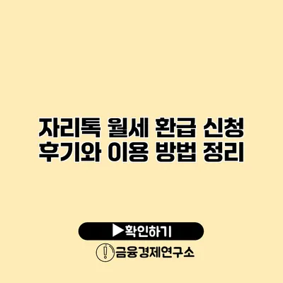 자리톡 월세 환급 신청 후기와 이용 방법 정리