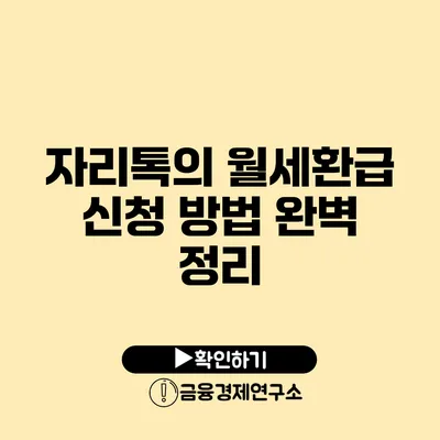 자리톡의 월세환급 신청 방법 완벽 정리