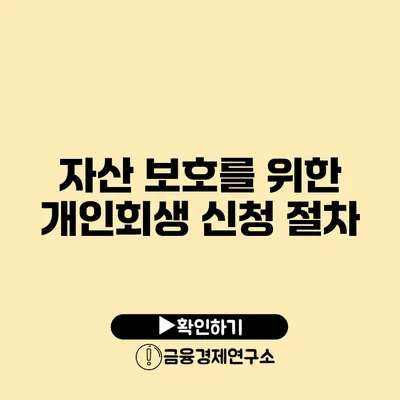 자산 보호를 위한 개인회생 신청 절차