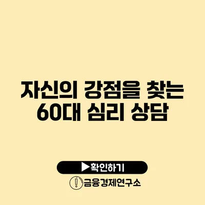 자신의 강점을 찾는 60대 심리 상담