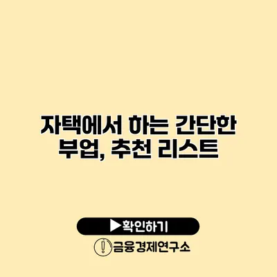 자택에서 하는 간단한 부업, 추천 리스트