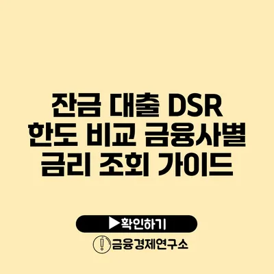 잔금 대출 DSR 한도 비교 금융사별 금리 조회 가이드