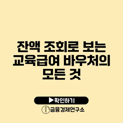 잔액 조회로 보는 교육급여 바우처의 모든 것