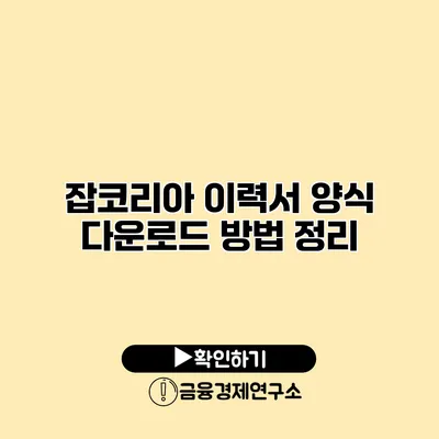 잡코리아 이력서 양식 다운로드 방법 정리