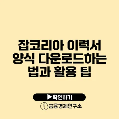 잡코리아 이력서 양식 다운로드하는 법과 활용 팁