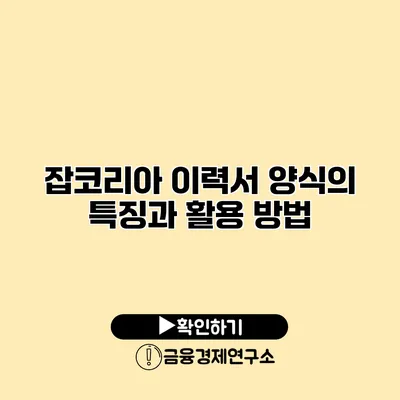 잡코리아 이력서 양식의 특징과 활용 방법