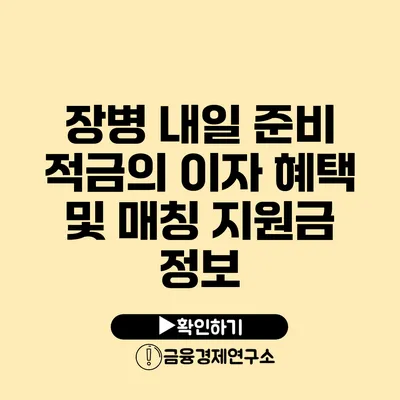 장병 내일 준비 적금의 이자 혜택 및 매칭 지원금 정보