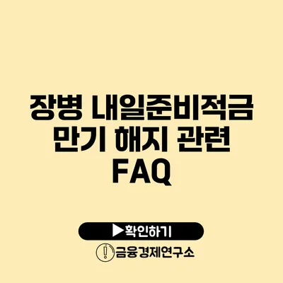 장병 내일준비적금 만기 해지 관련 FAQ